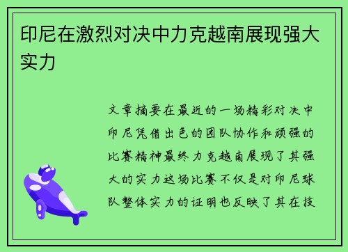 印尼在激烈对决中力克越南展现强大实力 印尼在激烈对决中力克越南展现强大实力