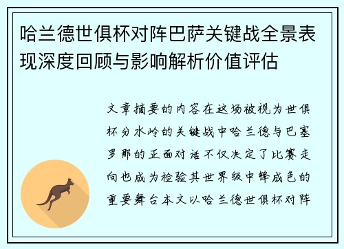 哈兰德世俱杯对阵巴萨关键战全景表现深度回顾与影响解析价值评估 哈兰德世俱杯对阵巴萨关键战全景表现深度回顾与影响解析价值评估
