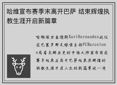 哈维宣布赛季末离开巴萨 结束辉煌执教生涯开启新篇章 哈维宣布赛季末离开巴萨 结束辉煌执教生涯开启新篇章