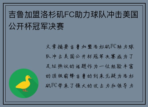 吉鲁加盟洛杉矶FC助力球队冲击美国公开杯冠军决赛 吉鲁加盟洛杉矶FC助力球队冲击美国公开杯冠军决赛