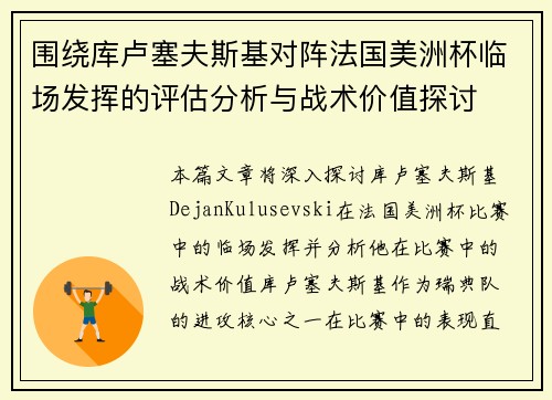 围绕库卢塞夫斯基对阵法国美洲杯临场发挥的评估分析与战术价值探讨 围绕库卢塞夫斯基对阵法国美洲杯临场发挥的评估分析与战术价值探讨