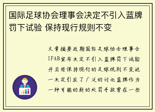 国际足球协会理事会决定不引入蓝牌罚下试验 保持现行规则不变 国际足球协会理事会决定不引入蓝牌罚下试验 保持现行规则不变