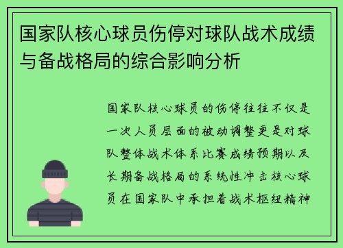 国家队核心球员伤停对球队战术成绩与备战格局的综合影响分析 国家队核心球员伤停对球队战术成绩与备战格局的综合影响分析