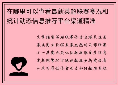 在哪里可以查看最新英超联赛赛况和统计动态信息推荐平台渠道精准 在哪里可以查看最新英超联赛赛况和统计动态信息推荐平台渠道精准