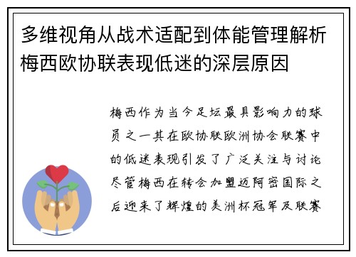 多维视角从战术适配到体能管理解析梅西欧协联表现低迷的深层原因 多维视角从战术适配到体能管理解析梅西欧协联表现低迷的深层原因