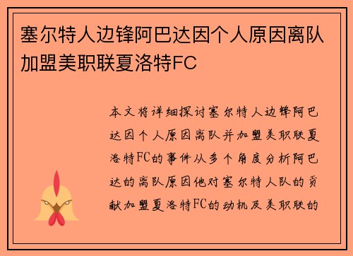 塞尔特人边锋阿巴达因个人原因离队加盟美职联夏洛特FC 塞尔特人边锋阿巴达因个人原因离队加盟美职联夏洛特FC