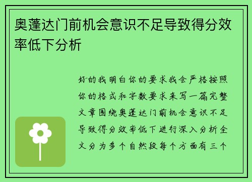 奥蓬达门前机会意识不足导致得分效率低下分析 奥蓬达门前机会意识不足导致得分效率低下分析