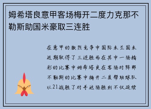姆希塔良意甲客场梅开二度力克那不勒斯助国米豪取三连胜 姆希塔良意甲客场梅开二度力克那不勒斯助国米豪取三连胜
