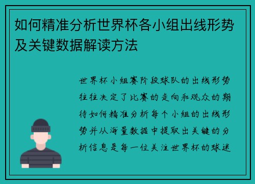 如何精准分析世界杯各小组出线形势及关键数据解读方法 如何精准分析世界杯各小组出线形势及关键数据解读方法