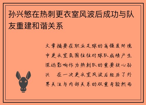 孙兴慜在热刺更衣室风波后成功与队友重建和谐关系 孙兴慜在热刺更衣室风波后成功与队友重建和谐关系