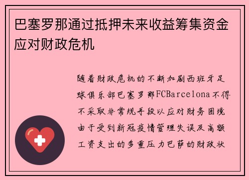 巴塞罗那通过抵押未来收益筹集资金应对财政危机 巴塞罗那通过抵押未来收益筹集资金应对财政危机