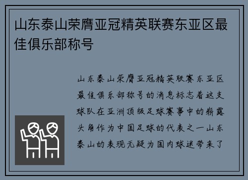 山东泰山荣膺亚冠精英联赛东亚区最佳俱乐部称号 山东泰山荣膺亚冠精英联赛东亚区最佳俱乐部称号