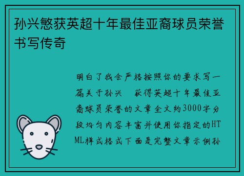 孙兴慜获英超十年最佳亚裔球员荣誉书写传奇 孙兴慜获英超十年最佳亚裔球员荣誉书写传奇