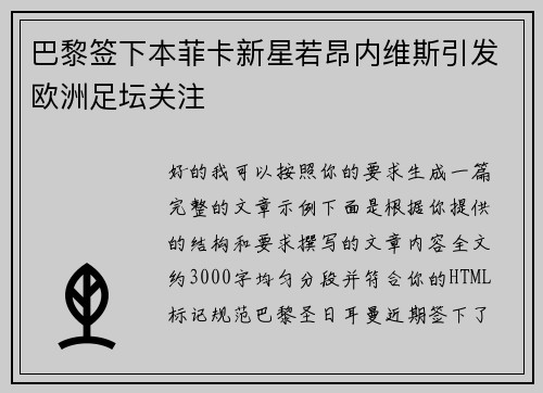 巴黎签下本菲卡新星若昂内维斯引发欧洲足坛关注