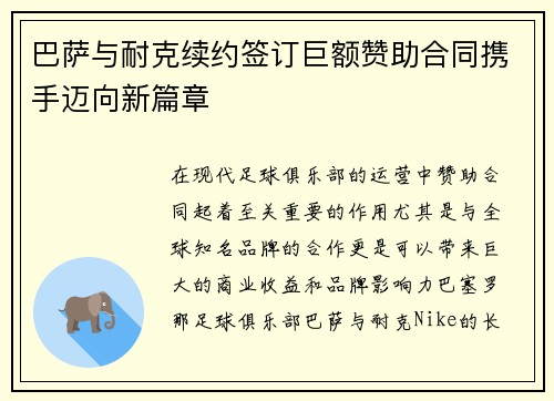 巴萨与耐克续约签订巨额赞助合同携手迈向新篇章 巴萨与耐克续约签订巨额赞助合同携手迈向新篇章