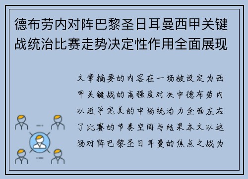 德布劳内对阵巴黎圣日耳曼西甲关键战统治比赛走势决定性作用全面展现 德布劳内对阵巴黎圣日耳曼西甲关键战统治比赛走势决定性作用全面展现