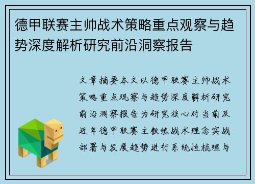 德甲联赛主帅战术策略重点观察与趋势深度解析研究前沿洞察报告 德甲联赛主帅战术策略重点观察与趋势深度解析研究前沿洞察报告