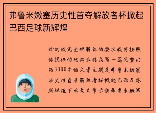 弗鲁米嫩塞历史性首夺解放者杯掀起巴西足球新辉煌 弗鲁米嫩塞历史性首夺解放者杯掀起巴西足球新辉煌