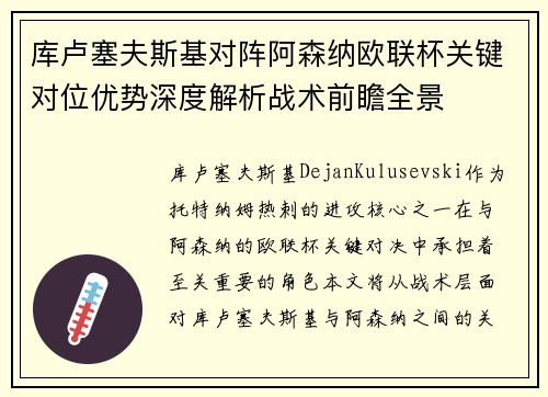 库卢塞夫斯基对阵阿森纳欧联杯关键对位优势深度解析战术前瞻全景 库卢塞夫斯基对阵阿森纳欧联杯关键对位优势深度解析战术前瞻全景