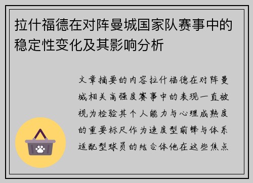 拉什福德在对阵曼城国家队赛事中的稳定性变化及其影响分析 拉什福德在对阵曼城国家队赛事中的稳定性变化及其影响分析