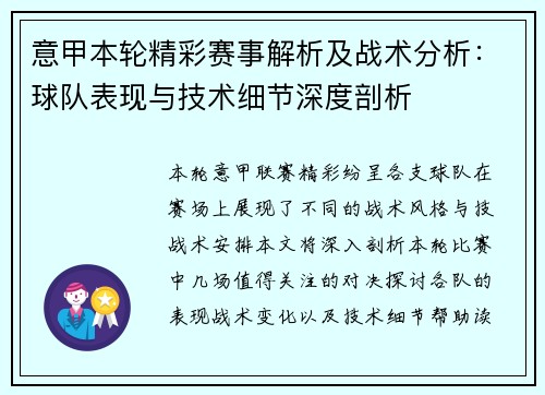 意甲本轮精彩赛事解析及战术分析:球队表现与技术细节深度剖析 意甲本轮精彩赛事解析及战术分析:球队表现与技术细节深度剖析