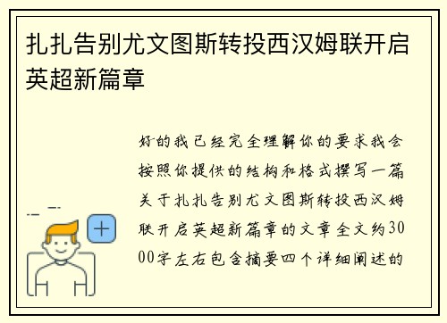 扎扎告别尤文图斯转投西汉姆联开启英超新篇章 扎扎告别尤文图斯转投西汉姆联开启英超新篇章