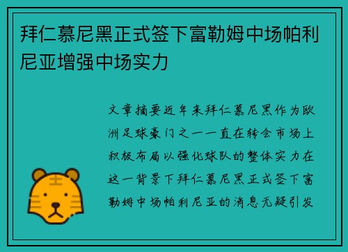 拜仁慕尼黑正式签下富勒姆中场帕利尼亚增强中场实力 拜仁慕尼黑正式签下富勒姆中场帕利尼亚增强中场实力