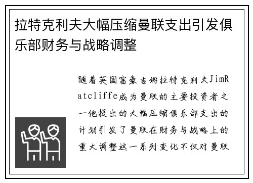 拉特克利夫大幅压缩曼联支出引发俱乐部财务与战略调整 拉特克利夫大幅压缩曼联支出引发俱乐部财务与战略调整