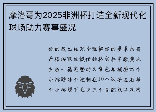 摩洛哥为2025非洲杯打造全新现代化球场助力赛事盛况 摩洛哥为2025非洲杯打造全新现代化球场助力赛事盛况