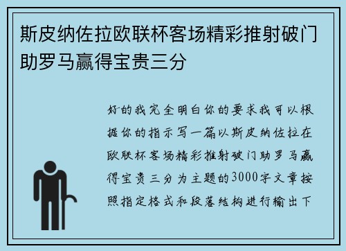 斯皮纳佐拉欧联杯客场精彩推射破门助罗马赢得宝贵三分 斯皮纳佐拉欧联杯客场精彩推射破门助罗马赢得宝贵三分