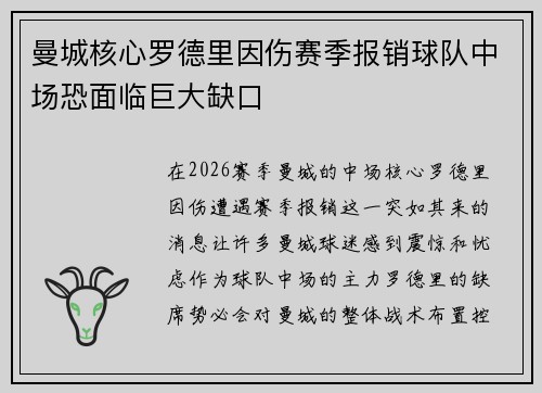 曼城核心罗德里因伤赛季报销球队中场恐面临巨大缺口 曼城核心罗德里因伤赛季报销球队中场恐面临巨大缺口