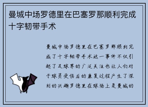曼城中场罗德里在巴塞罗那顺利完成十字韧带手术 曼城中场罗德里在巴塞罗那顺利完成十字韧带手术