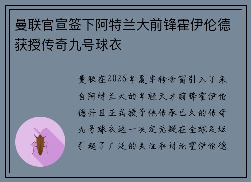 曼联官宣签下阿特兰大前锋霍伊伦德获授传奇九号球衣 曼联官宣签下阿特兰大前锋霍伊伦德获授传奇九号球衣