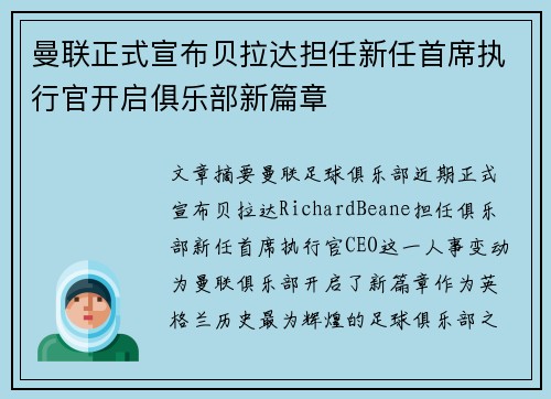 曼联正式宣布贝拉达担任新任首席执行官开启俱乐部新篇章 曼联正式宣布贝拉达担任新任首席执行官开启俱乐部新篇章