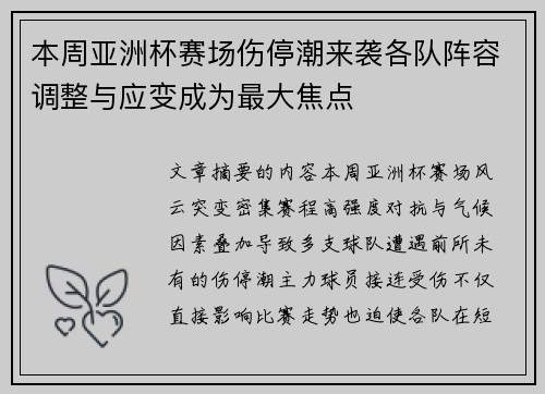 本周亚洲杯赛场伤停潮来袭各队阵容调整与应变成为最大焦点 本周亚洲杯赛场伤停潮来袭各队阵容调整与应变成为最大焦点