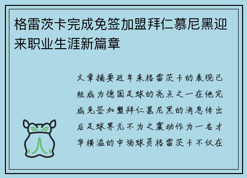 格雷茨卡完成免签加盟拜仁慕尼黑迎来职业生涯新篇章 格雷茨卡完成免签加盟拜仁慕尼黑迎来职业生涯新篇章