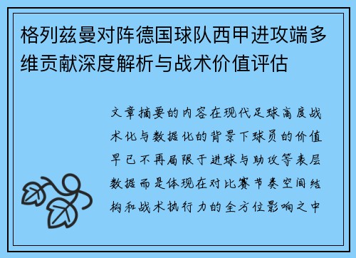 格列兹曼对阵德国球队西甲进攻端多维贡献深度解析与战术价值评估 格列兹曼对阵德国球队西甲进攻端多维贡献深度解析与战术价值评估