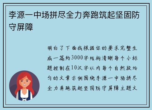 李源一中场拼尽全力奔跑筑起坚固防守屏障 李源一中场拼尽全力奔跑筑起坚固防守屏障
