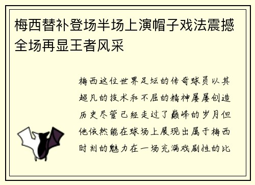 梅西替补登场半场上演帽子戏法震撼全场再显王者风采 梅西替补登场半场上演帽子戏法震撼全场再显王者风采