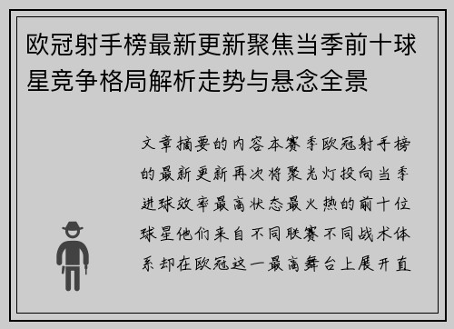 欧冠射手榜最新更新聚焦当季前十球星竞争格局解析走势与悬念全景 欧冠射手榜最新更新聚焦当季前十球星竞争格局解析走势与悬念全景