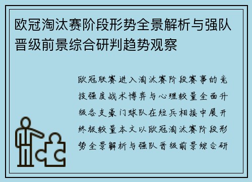 欧冠淘汰赛阶段形势全景解析与强队晋级前景综合研判趋势观察 欧冠淘汰赛阶段形势全景解析与强队晋级前景综合研判趋势观察