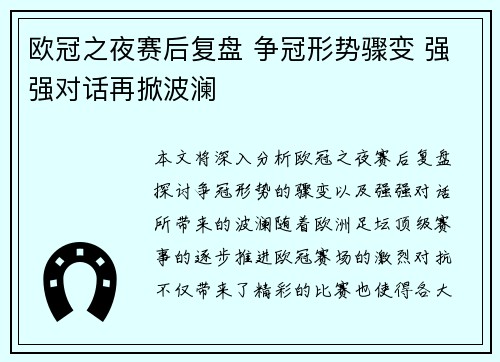 欧冠之夜赛后复盘 争冠形势骤变 强强对话再掀波澜 欧冠之夜赛后复盘 争冠形势骤变 强强对话再掀波澜