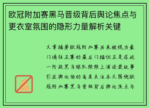 欧冠附加赛黑马晋级背后舆论焦点与更衣室氛围的隐形力量解析关键 欧冠附加赛黑马晋级背后舆论焦点与更衣室氛围的隐形力量解析关键