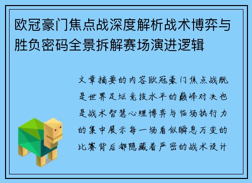 欧冠豪门焦点战深度解析战术博弈与胜负密码全景拆解赛场演进逻辑 欧冠豪门焦点战深度解析战术博弈与胜负密码全景拆解赛场演进逻辑