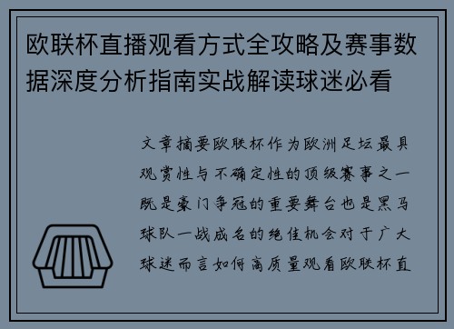 欧联杯直播观看方式全攻略及赛事数据深度分析指南实战解读球迷必看 欧联杯直播观看方式全攻略及赛事数据深度分析指南实战解读球迷必看