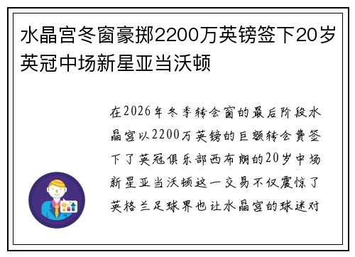 水晶宫冬窗豪掷2200万英镑签下20岁英冠中场新星亚当沃顿 水晶宫冬窗豪掷2200万英镑签下20岁英冠中场新星亚当沃顿