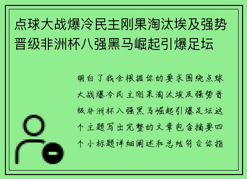 点球大战爆冷民主刚果淘汰埃及强势晋级非洲杯八强黑马崛起引爆足坛 点球大战爆冷民主刚果淘汰埃及强势晋级非洲杯八强黑马崛起引爆足坛