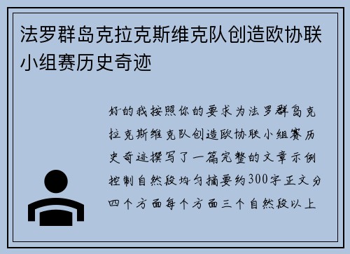 法罗群岛克拉克斯维克队创造欧协联小组赛历史奇迹