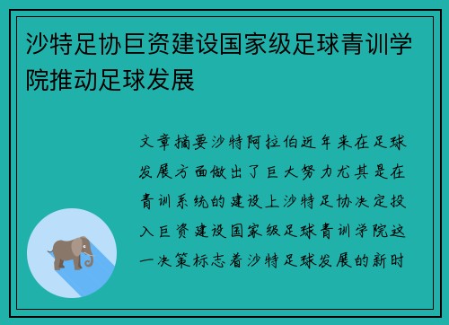 沙特足协巨资建设国家级足球青训学院推动足球发展 沙特足协巨资建设国家级足球青训学院推动足球发展