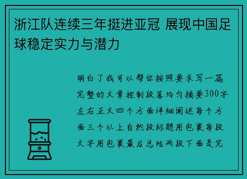 浙江队连续三年挺进亚冠 展现中国足球稳定实力与潜力 浙江队连续三年挺进亚冠 展现中国足球稳定实力与潜力
